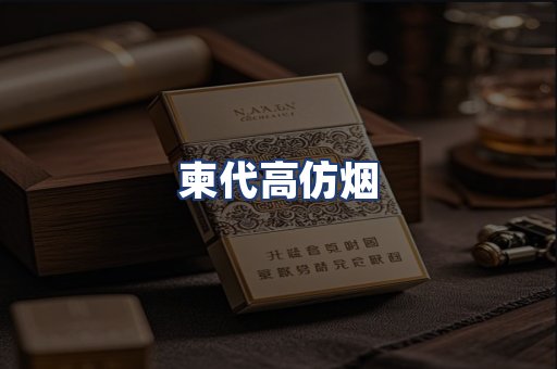 柬代高仿烟